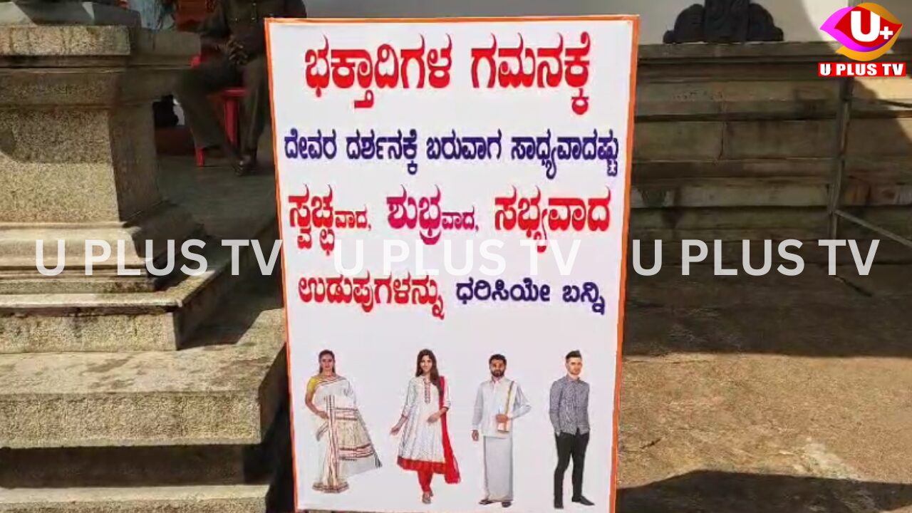 Puttur: ಪುತ್ತೂರು ಮಹಾಲಿಂಗೇಶ್ವರ ದೇವಸ್ಥಾನದಲ್ಲಿ ವಸ್ತ್ರ ಸಂಹಿತೆ ಜಾರಿ