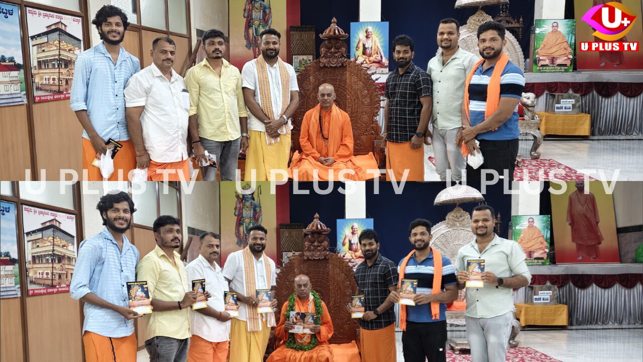 Kanyadi: ಮಹಾಮಂಡಲೇಶ್ವರ ಕನ್ಯಾಡಿ ಶ್ರೀ ಬ್ರಹ್ಮಾನಂದ ಸರಸ್ವತಿ ಸ್ವಾಮೀಜಿಯವರಿಂದ ಯುವಶಕ್ತಿ ಫ್ರೆಂಡ್ಸ್ ನಾಲ್ಕೂರು ಇದರ ಮೊಸರು ಕುಡಿಕೆ ಉತ್ಸವದ ಆಮಂತ್ರಣ ಪತ್ರಿಕೆ ಬಿಡುಗಡೆ