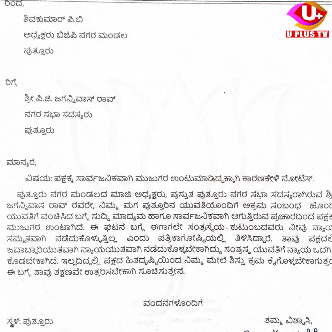 Puttur: ಪಕ್ಷಕ್ಕೆ ಸಾರ್ವಜನಿಕವಾಗಿ ಮುಜುಗರ ಉಂಟುಮಾಡಿದ್ದಕ್ಕಾಗಿ ಕಾರಣ ಕೇಳಿ ಮಾಜಿ ಬಿಜೆಪಿ ನಗರ ಮಂಡಲ ಅಧ್ಯಕ್ಷ, ನಗರಸಭೆ ಸದಸ್ಯ ಪಿ.ಜಿ ಜಗನ್ನಿವಾಸ ಅವರಿಗೆ ಬಿಜೆಪಿ ನೋಟಿಸ್‌