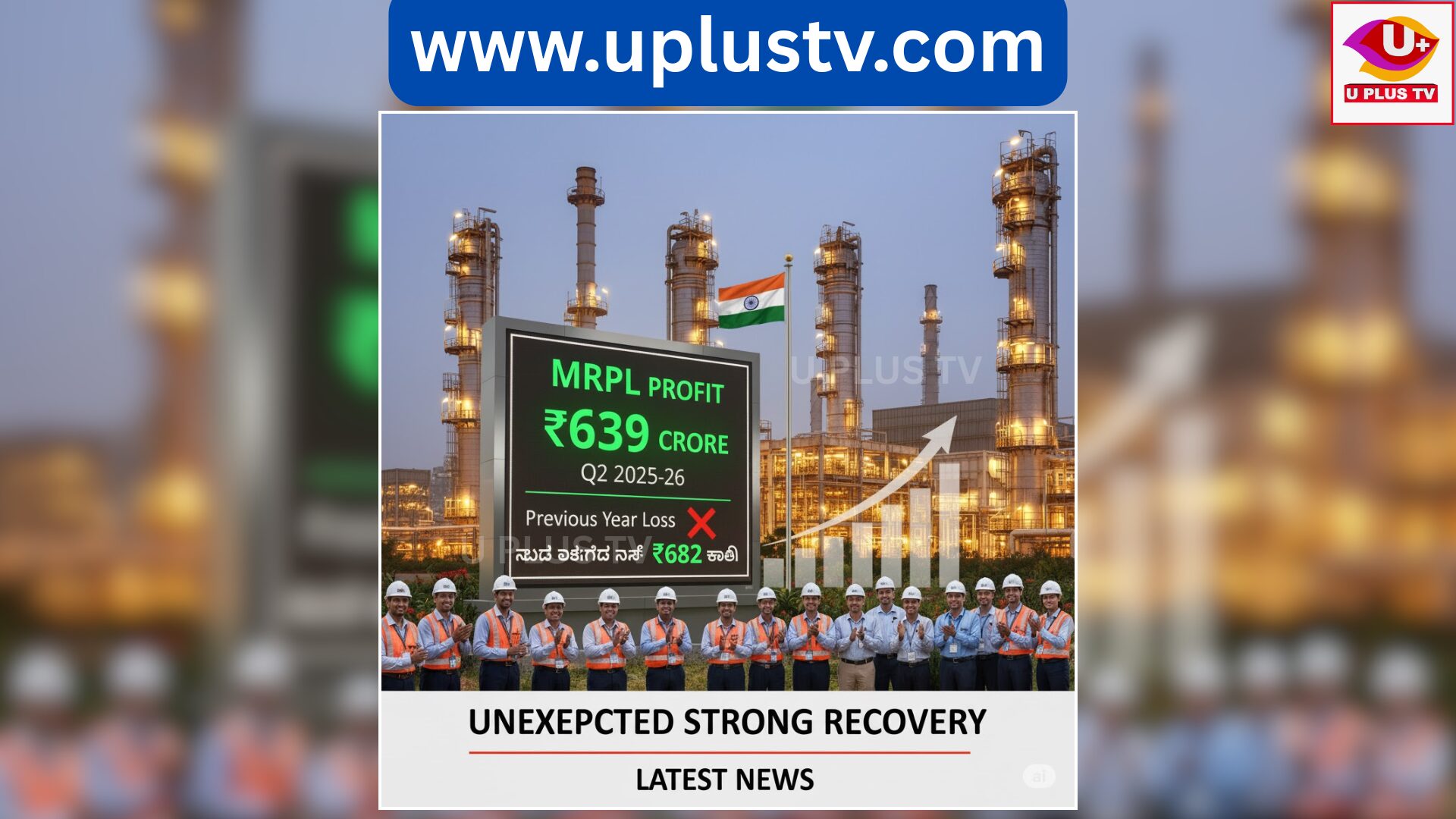 MRPL : ಎಂಆರ್‌ಪಿಎಲ್‌ನಿಂದ ಬೃಹತ್ ಚೇತರಿಕೆ: ಎರಡನೇ ತ್ರೈಮಾಸಿಕದಲ್ಲಿ ₹639 ಕೋಟಿ ತೆರಿಗೆ ನಂತರದ ಲಾಭ
