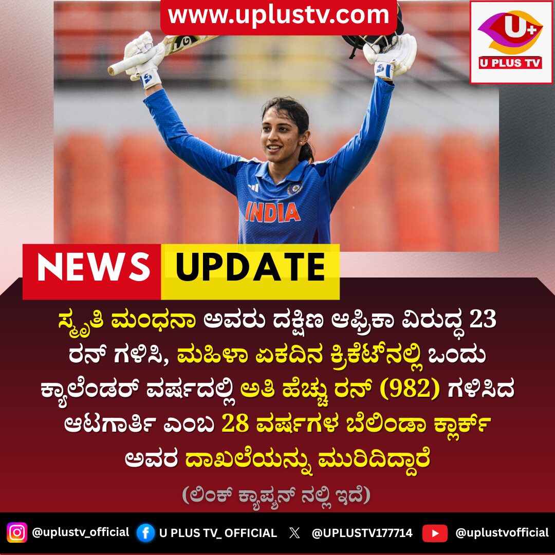 Cricket : ಸ್ಮೃತಿ ಮಂಧನಾ ಅವರ ಹೊಸ ದಾಖಲೆ: ಮಹಿಳಾ ಏಕದಿನ ಕ್ರಿಕೆಟ್ನಲ್ಲಿ ಕ್ಯಾಲೆಂಡರ್ ವರ್ಷದಲ್ಲಿ ಗರಿಷ್ಠ ರನ್