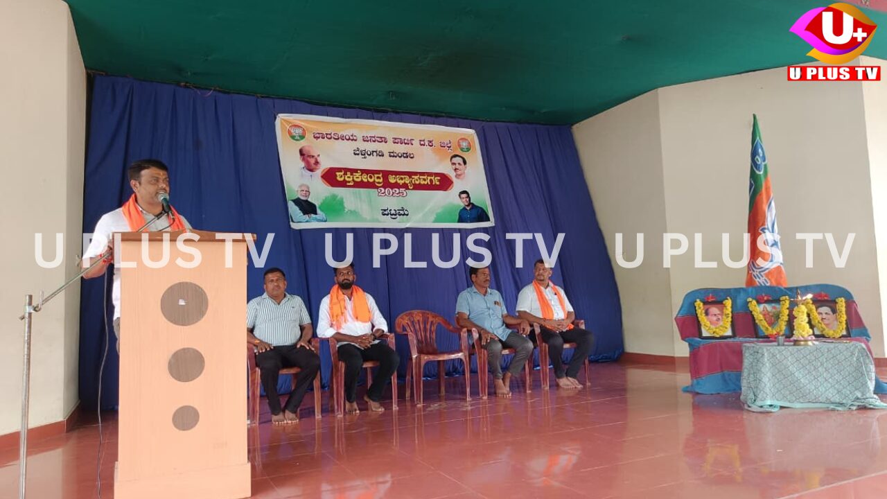 Patrame: ಪಟ್ರಮೆ ಬಿಜೆಪಿ ಶಕ್ತಿ ಕೇಂದ್ರ ಅಭ್ಯಾಸವರ್ಗ ಕಾರ್ಯಕ್ರಮ