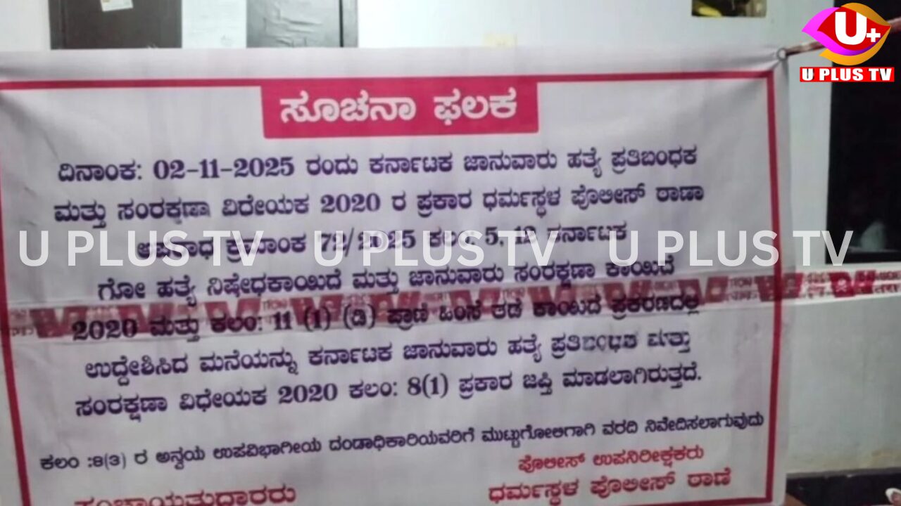 Belthangady: ಅಕ್ರಮ ಗೋ ಸಾಗಾಟ ಮಾಡಿದವನ ಮನೆ ಜಪ್ತಿ ಮಾಡಿದ ಧರ್ಮಸ್ಥಳ ಪೊಲೀಸರು