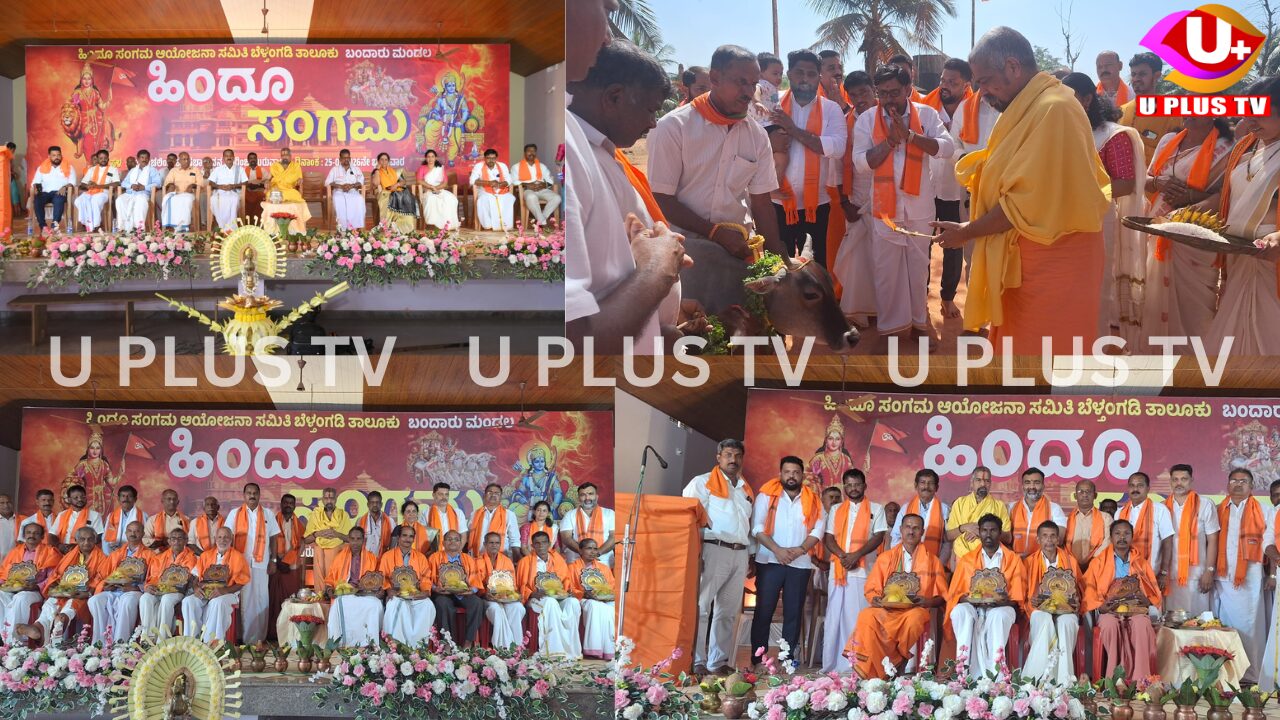ಉರುವಾಲು: ಬಂದಾರು ಗ್ರಾಮಗಳನ್ನೊಳಗೊಂಡ ಬಂದಾರು ಮಂಡಲದ ಹಿಂದೂ ಸಂಗಮ ಕಾರ್ಯಕ್ರಮ
