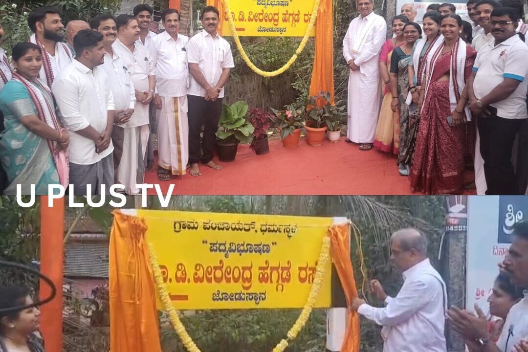 ಧರ್ಮಸ್ಥಳ: ಜೋಡುಸ್ತಾನ ರಸ್ತೆಗೆ ಪದ್ಮವಿಭೂಷಣ ಡಾ.ಡಿ. ವೀರೇಂದ್ರ ಹೆಗ್ಗಡೆ ರಸ್ತೆ ಎಂದು ನಾಮಕರಣ