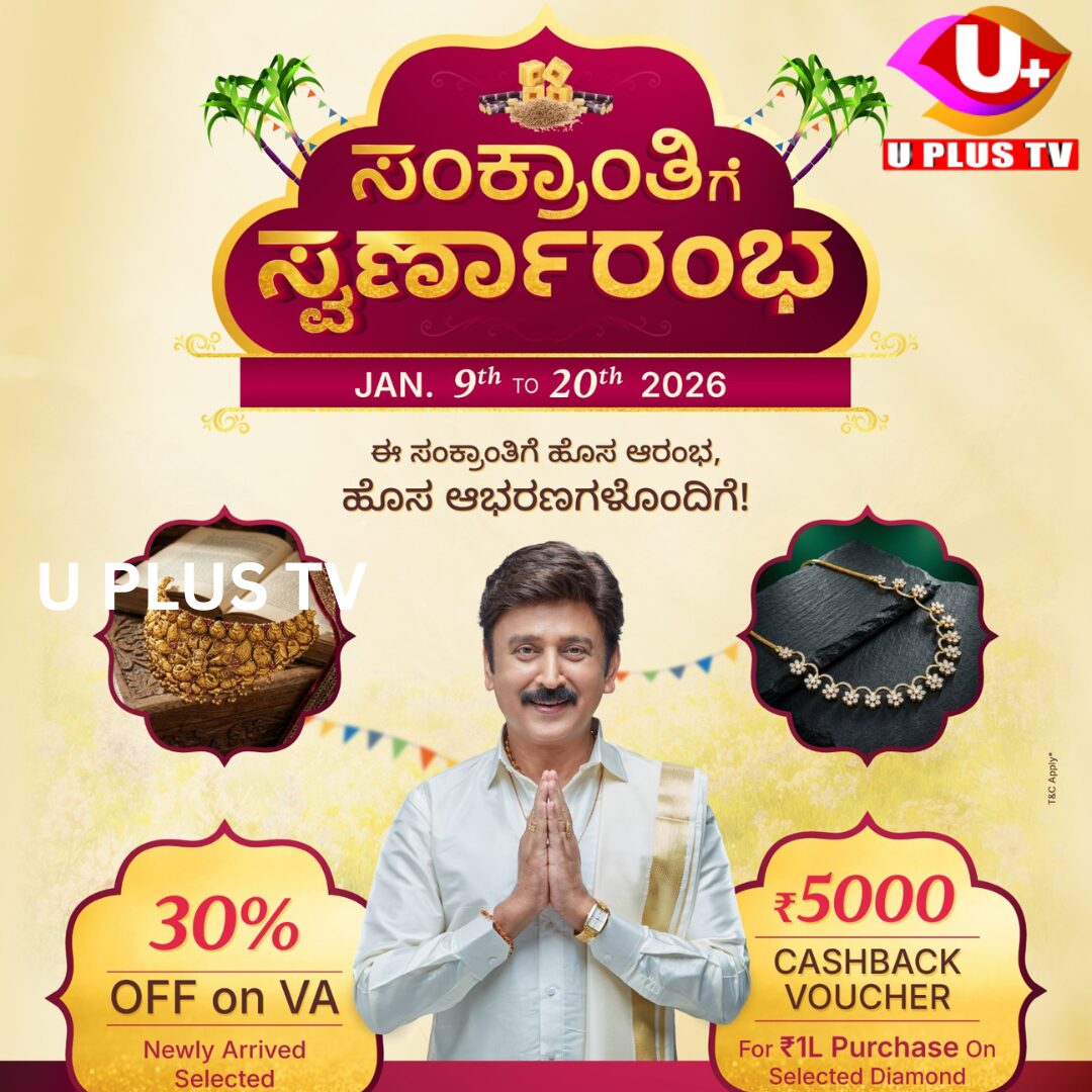 ಪುತ್ತೂರು: ಮುಳಿಯ ಗೋಲ್ಡ್ ಅಂಡ್ ಡೈಮಂಡ್ಸ್‌ನಲ್ಲಿ “ಸಂಕ್ರಾಂತಿಗೆ ಸ್ವರ್ಣಾರಂಭ” – ಜ.9ರಿಂದ 20ರ ವರೆಗೆ ವಿಶೇಷ ಉತ್ಸವ