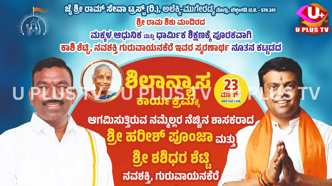 ಮೊಗ್ರು: ನಾಳೆ (ಮಾ.23) ಕಾಶಿ ಶೆಟ್ಟಿ ನವಶಕ್ತಿ ಗುರುವಾಯನಕೆರೆ ಇವರ ಸ್ಮರಣಾರ್ಥ ನೂತನ ಕಟ್ಟಡದ ಶಿಲಾನ್ಯಾಸ ಕಾರ್ಯಕ್ರಮ