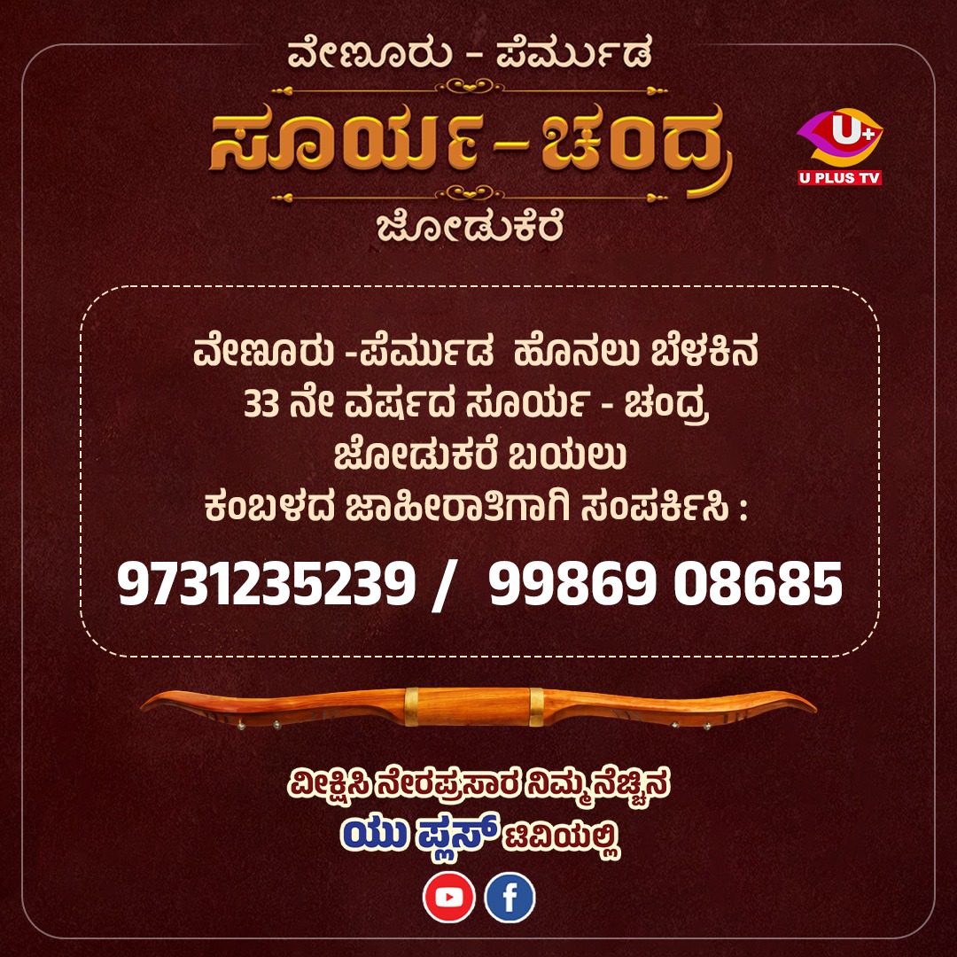 ವೇಣೂರು: ವೇಣೂರಿನಲ್ಲಿ 33ನೇ ವರ್ಷದ ‘ಸೂರ್ಯ-ಚಂದ್ರ’ ಜೋಡುಕರೆ ಬಯಲು ಕಂಬಳ