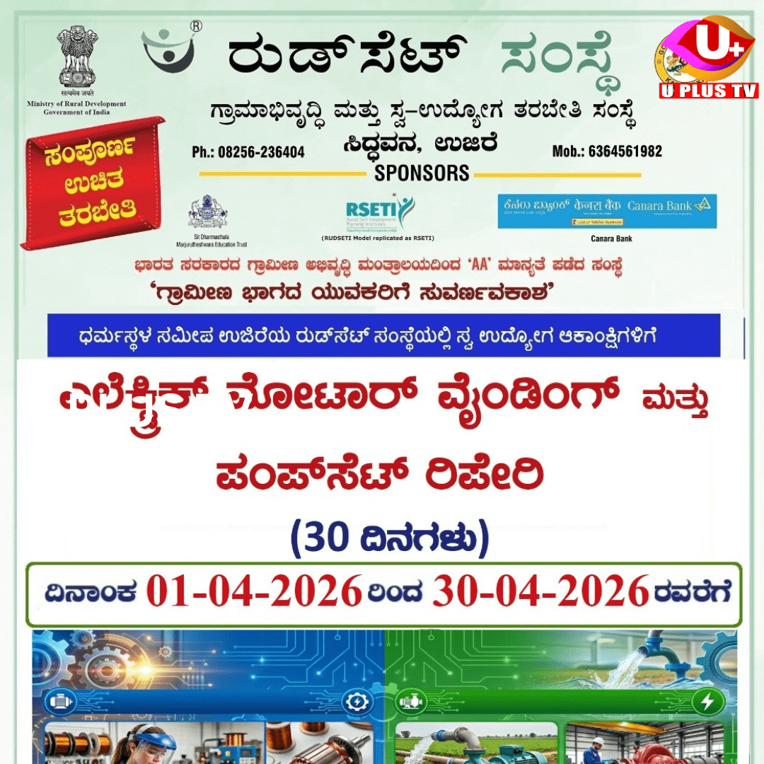 ಉಜಿರೆ:(ಎ.01 – ಎ.30) ರುಡ್‌ ಸೆಟ್‌ ಸಂಸ್ಥೆಯಲ್ಲಿ ಎಲೆಕ್ಟ್ರಿಕ್ ಮೋಟಾರ್ ವೈಂಡಿಂಗ್, ಪಂಪ್ ಸೆಟ್ ರಿಪೇರಿ & ಸ್ಟಾರ್ಟರ್ಸ್ ತರಬೇತಿ