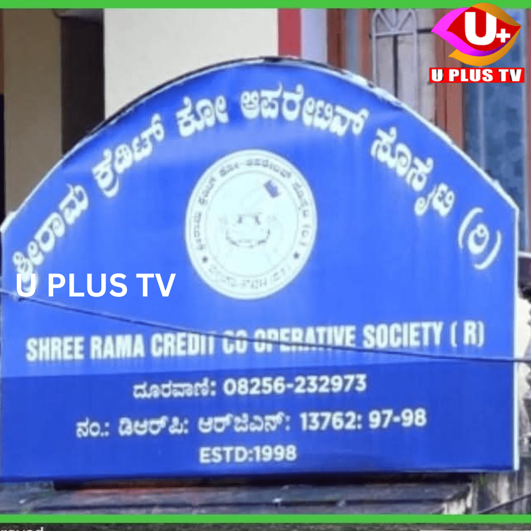 ಬೆಳ್ತಂಗಡಿ: ಬೆಳ್ತಂಗಡಿಯ ಶ್ರೀರಾಮ ಸೊಸೈಟಿ ಹಗರಣ – 40 ಕೋಟಿ ರೂ. ವಂಚನೆಯ ಆಘಾತಕಾರಿ ಸತ್ಯಗಳು ಮತ್ತು ಸಿಐಡಿ ತನಿಖೆ..!