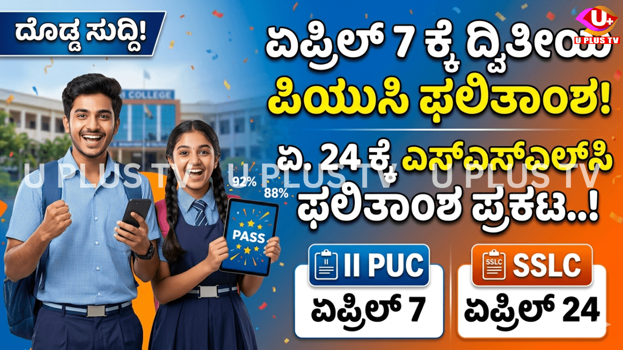 Exam result: ಏಪ್ರಿಲ್ 7 ಕ್ಕೆ ದ್ವಿತೀಯ ಪಿಯುಸಿ ಫಲಿತಾಂಶ ಹಾಗೂ ಏ.24ಕ್ಕೆ ಎಸ್‌ಎಸ್‌ಎಲ್‌ಸಿ ಫಲಿತಾಂಶ ಪ್ರಕಟ..!